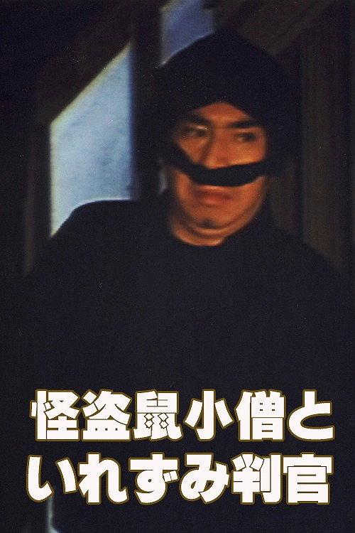 The Phantom Thief Nezumi Kozo and the Tattooed Judge 1981 official movie poster