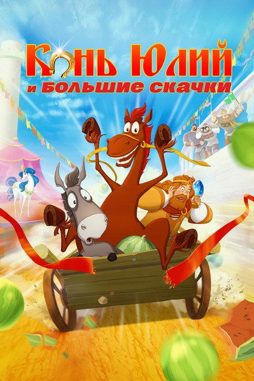 Horse Julius and Big Horse Racing 2020 official movie poster