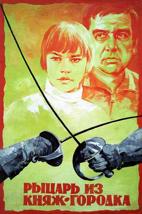 The Knight of Prince Village 1978 official movie poster