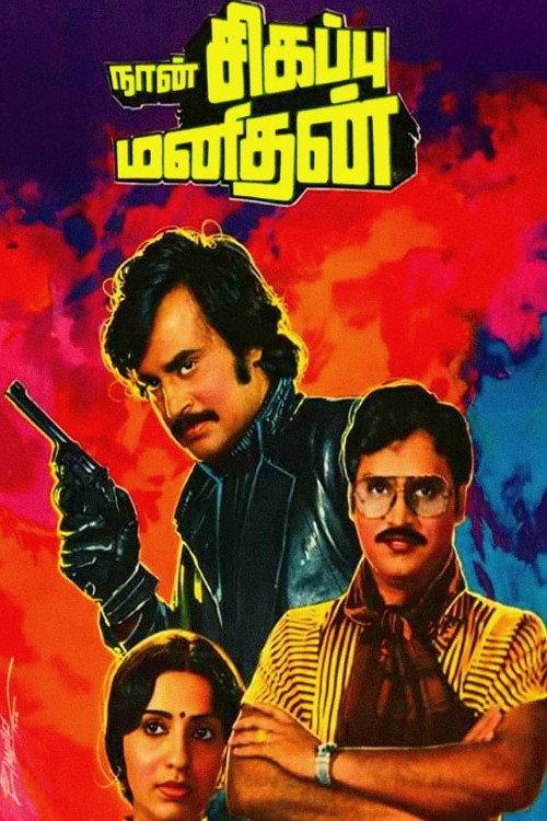 Naan Sigappu Manithan 1985 official movie poster