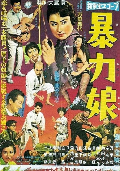 Judo Queen 1959 official movie poster