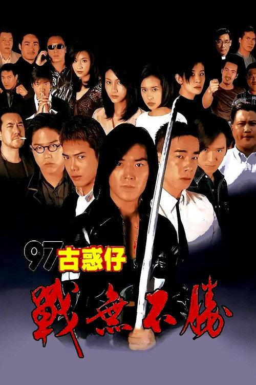 Young and Dangerous 4 1997 official movie poster