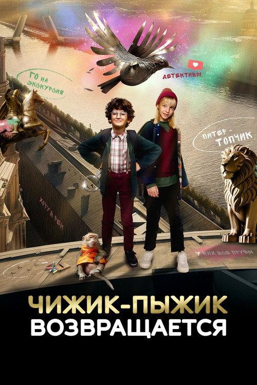 Chizhik-Pyzhik Returns 2023 official movie poster