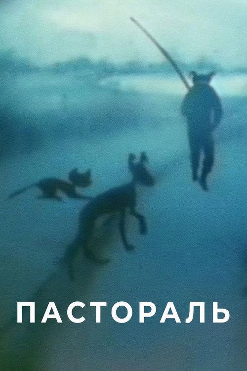 Pastoral 1998 official movie poster