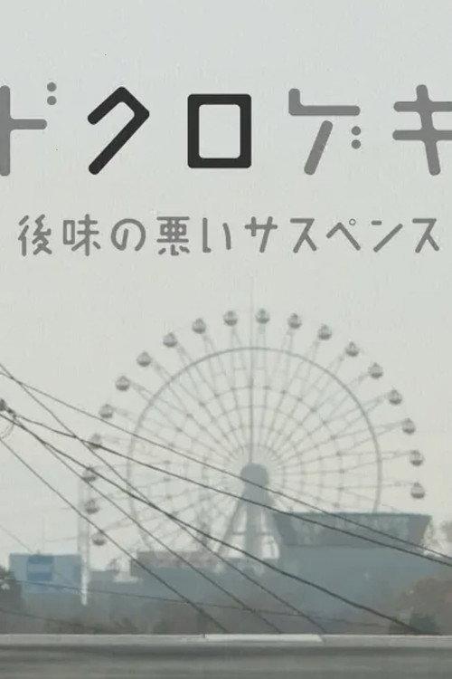Dokurogeki: atoaji no warui sasupensu 2012 official movie poster