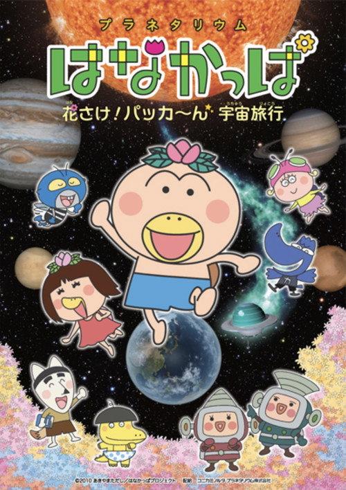 Planetarium HANAKAPPA: Bloom! Pop! Space Travel 2018 official movie poster