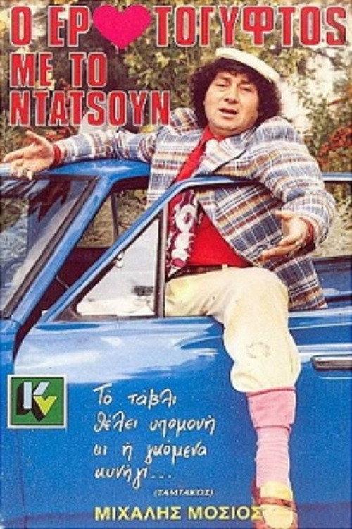 The Gypsy Lover With The Datsun 1988 official movie poster