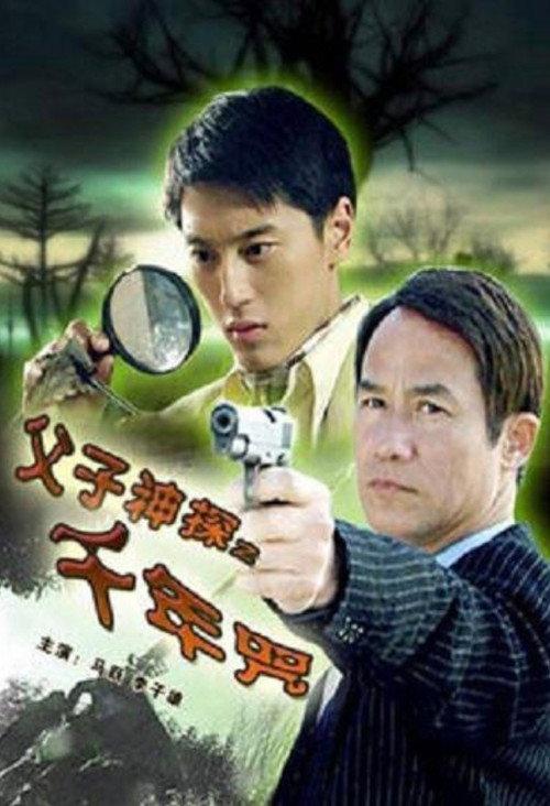 Miraculous Father and Son Detectives: A Thousand Year Curse 2007 official movie poster