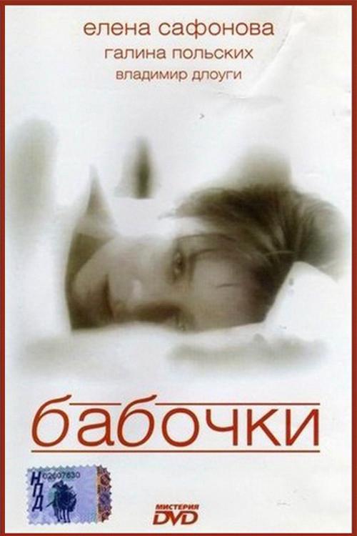 Butterflies 1991 official movie poster