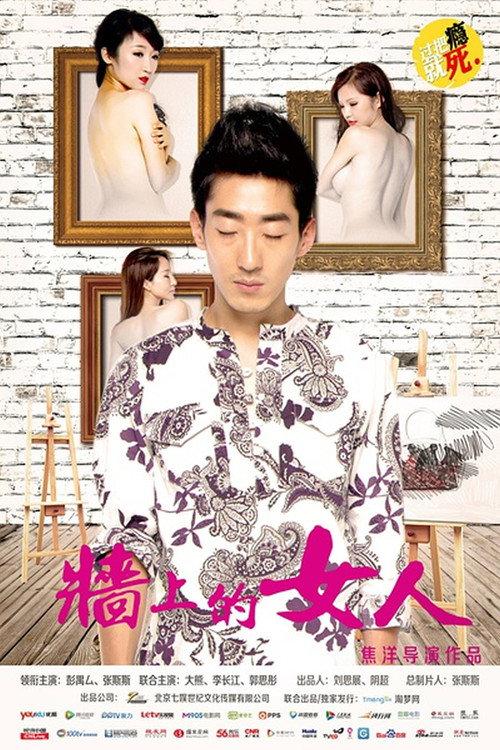 The Wall Woman 2014 official movie poster