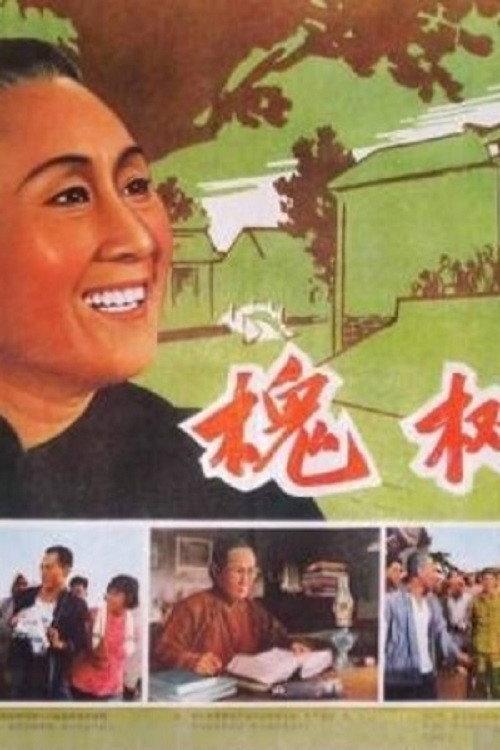 Locust Tree Village 1962 official movie poster