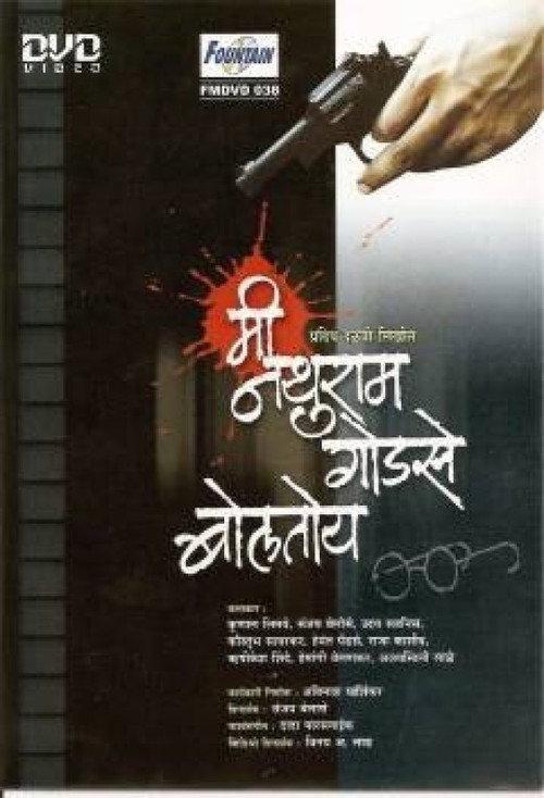Me Nathuram Godse Boltoy 1997 official movie poster