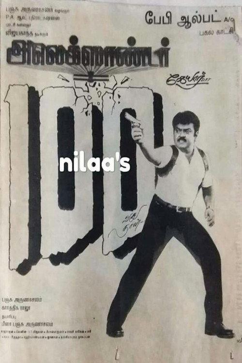 Alexander 1996 official movie poster
