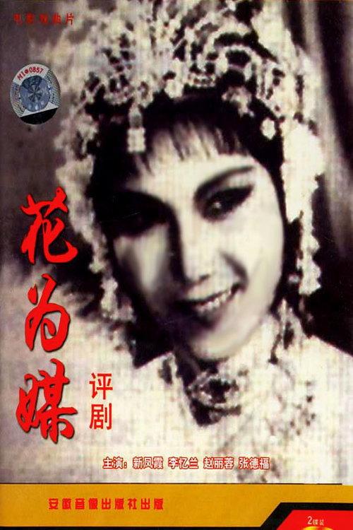 Flower Is a Matchmaker 1963 official movie poster