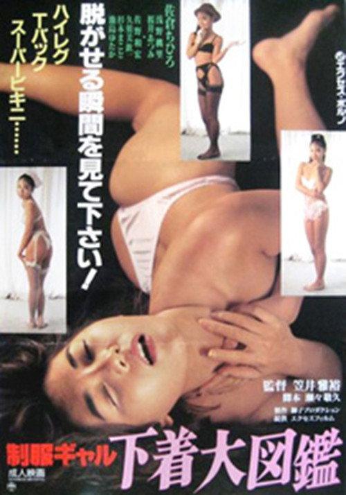 Uniform Gals: Underwear Encyclopedia 1992 official movie poster