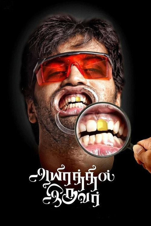 Aayirathil Iruvar 2017 official movie poster
