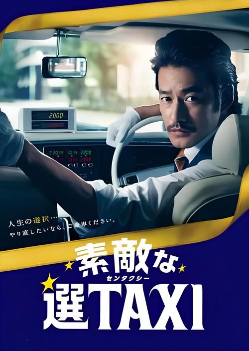 素敵な選TAXI SPECIAL〜湯けむり連続選択肢〜 2016 official movie poster