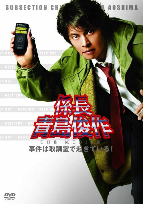 Section Chief Aoshima Shunsuke THE MOBILE: Cases happening in the Interrogation Room! 2010 official movie poster