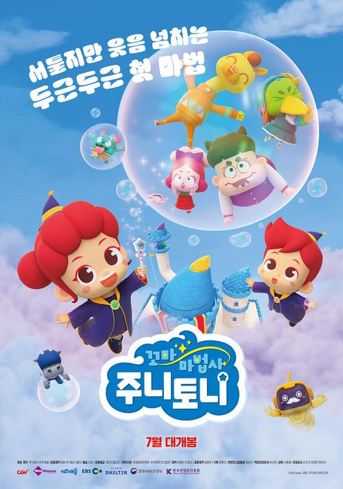 Little Wizards JunyTony 2025 official movie poster