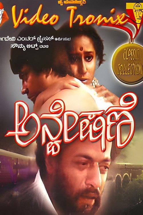 Anveshane 1983 official movie poster