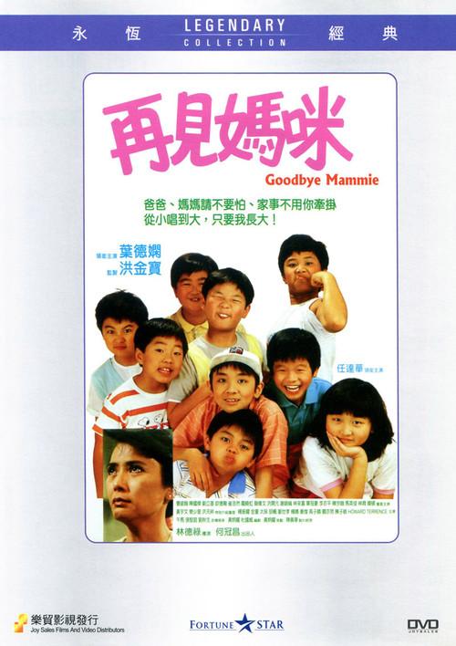 Goodbye Mammie 1986 official movie poster