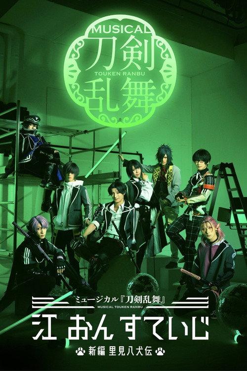 Musical Touken Ranbu: Gou on Stage ~New Satomi Hakkenden~ 2023 official movie poster