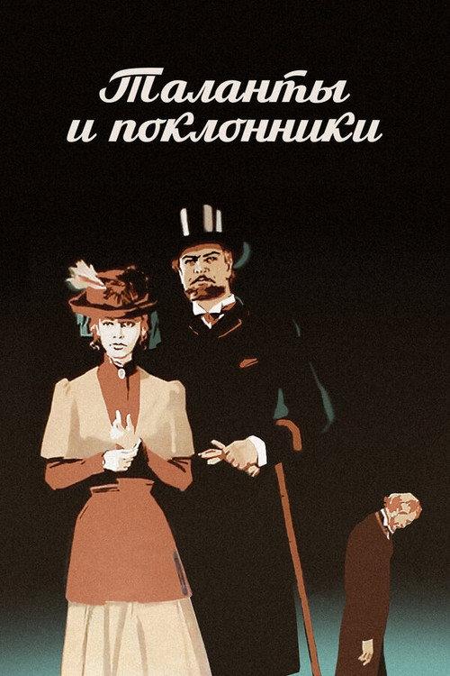 Talents and Admirers 1973 official movie poster
