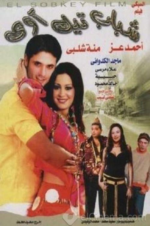 Shabab Take Away 2005 official movie poster