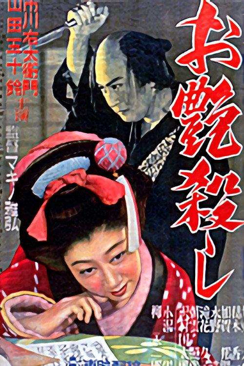 The Killing of Otsuya 1951 official movie poster