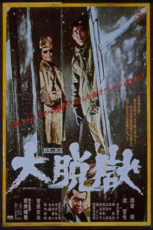 Great Jailbreak 1975 official movie poster