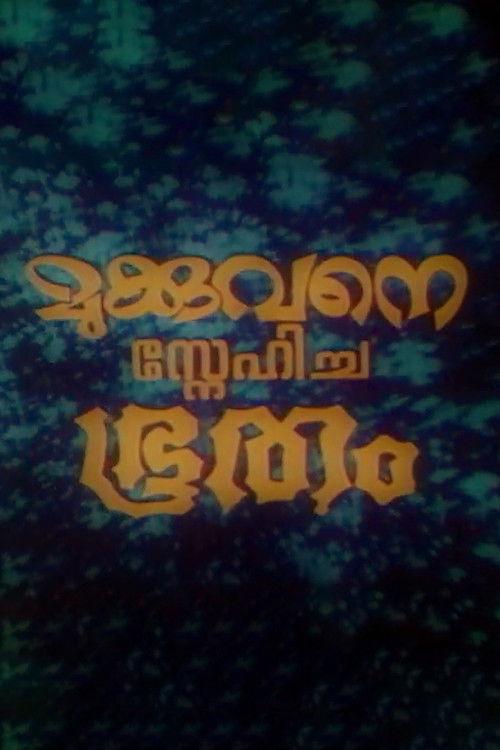 Mukkuvane Snehicha Bhootham 1978 official movie poster