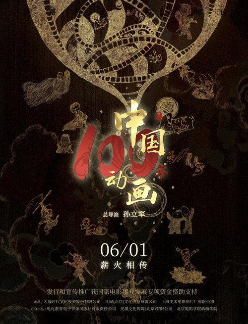 Chinese Animation: A Century 2026 official movie poster