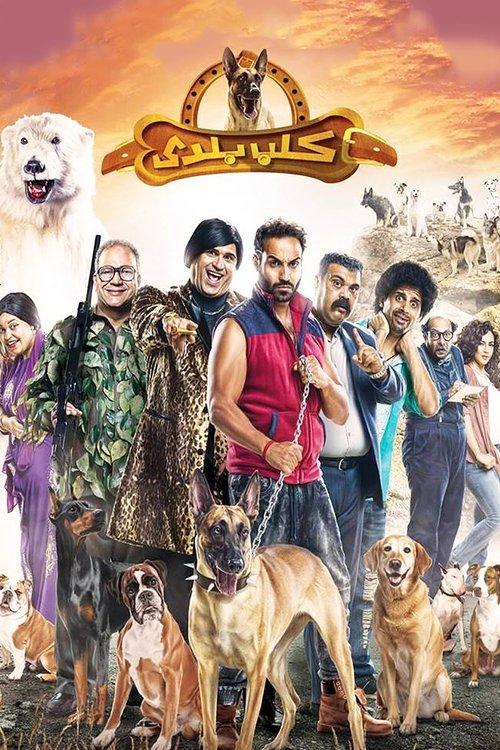 Local Dog 2016 official movie poster