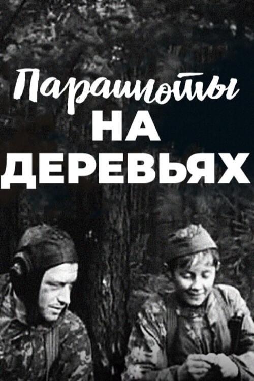 Parashuty na derevyakh 1973 official movie poster