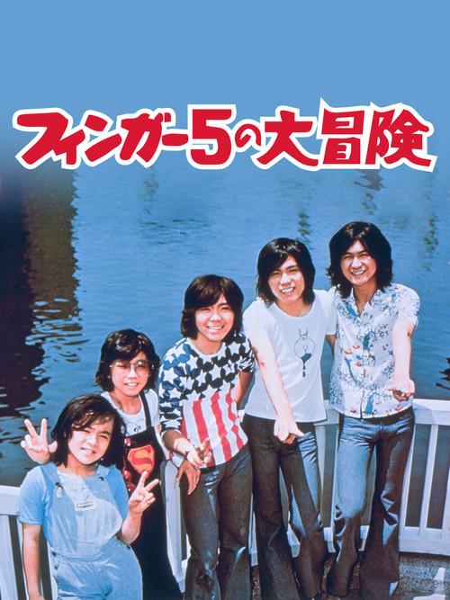 Adventures of The Finger Five 1974 official movie poster