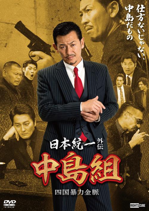 Unification of Japan Gaiden: Nakajima Family — Shikoku Goldmine of Mayhem 2024 official movie poster