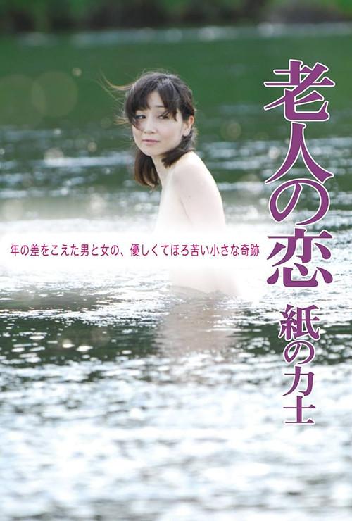 The Elderly Person's Love: Sumo Wrestler of Paper 2010 official movie poster