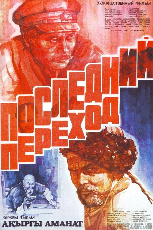 The Last Crossing 1981 official movie poster