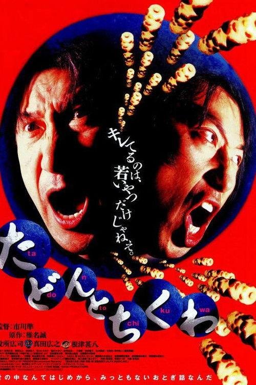 Tadon and Chikuwa 1998 official movie poster