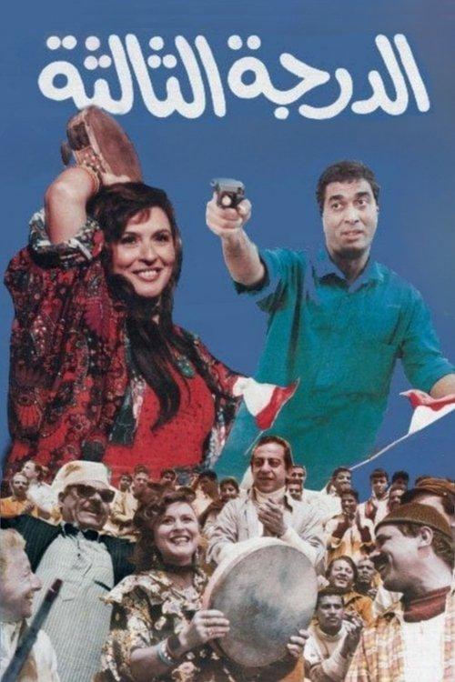 The Third Class 1988 official movie poster
