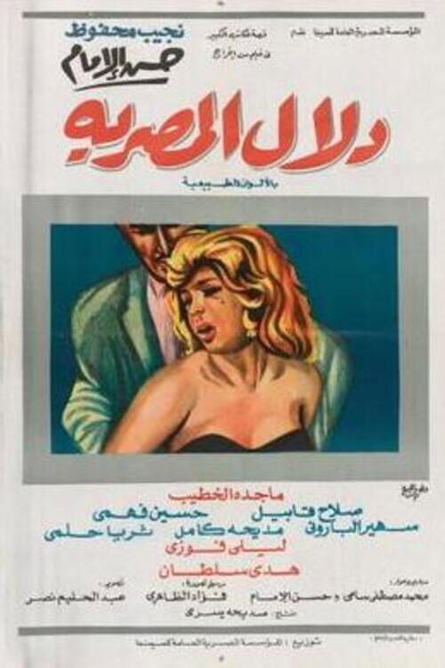 Dalal Al-Masria 1970 official movie poster