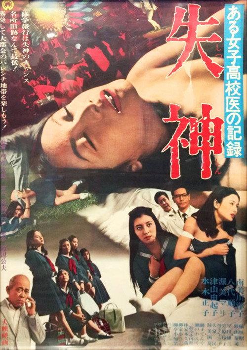 Record of a Girls' High School Doctor: Fainting 1969 official movie poster