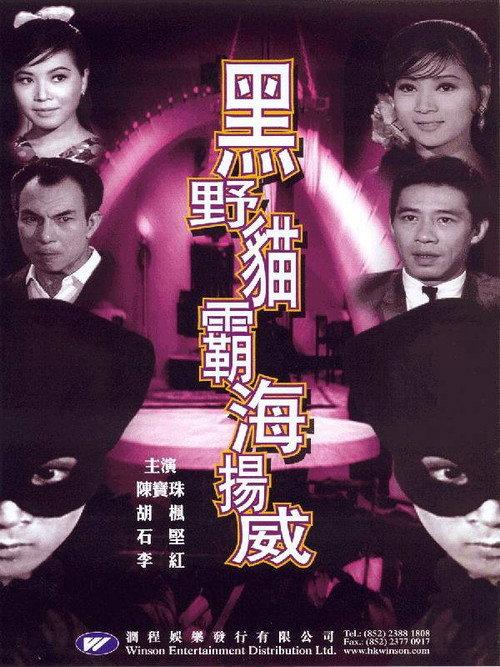 Lady Black Cat Strikes Again 1967 official movie poster