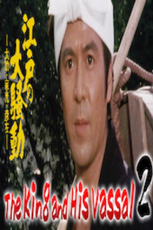 The King and His Vassal 2 - The Great Riot of Edo 1982 official movie poster