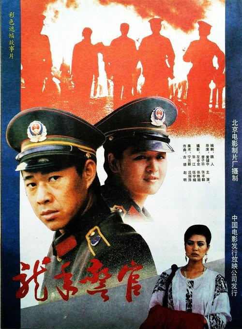Dragon Year Cops 1990 official movie poster