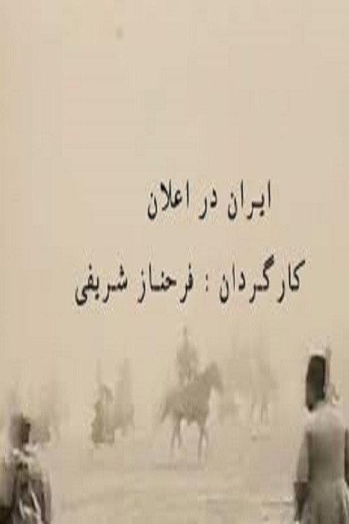 Iran in Announcements 2006 official movie poster