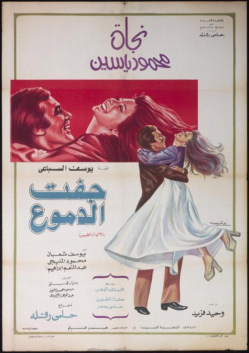 Tears Run Dry 1975 official movie poster