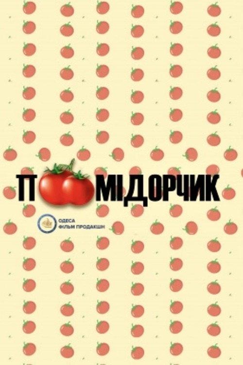Tomato 2021 official movie poster