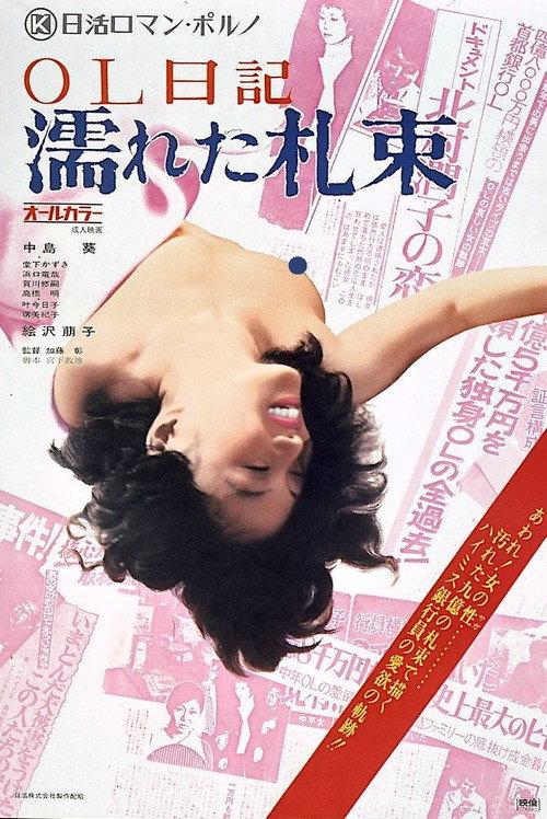 Damp Bank Notes 1974 official movie poster