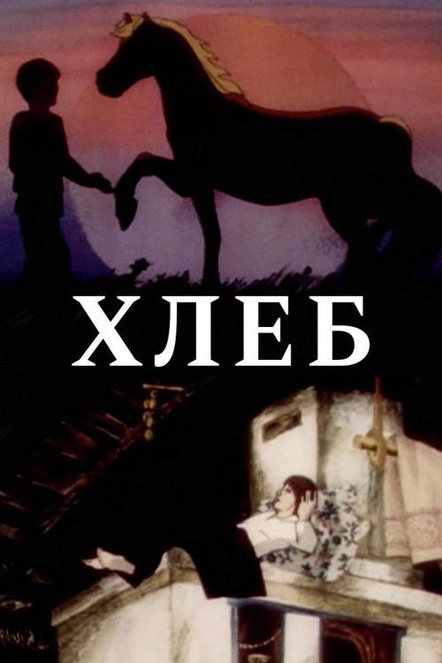 Bread 1984 official movie poster